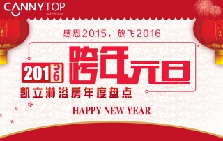 感恩2015，放飛2016——凱立淋浴房年度盤點