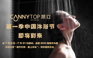 夏日炎炎，凱立中國沐浴節(jié)帶你勁爽一夏！