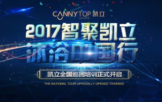 “智聚凱立，淋浴中國行”2017全國巡回培訓沈陽站開啟！
