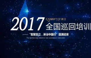 熱烈祝賀：“智聚凱立，淋浴中國行”2017全國巡回培訓(xùn)圓滿結(jié)束！