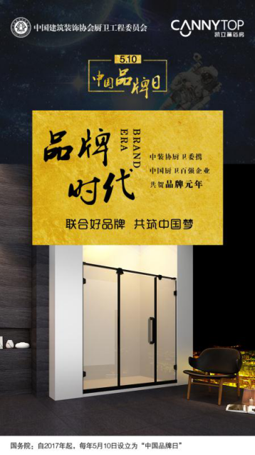 5.10在即，凱立淋浴房恭?！爸袊放迫铡痹O(shè)立！