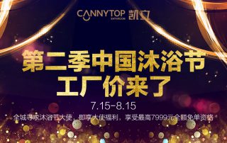 第二季凱立沐浴節(jié)工廠價來了，盡情享受淋浴時光吧！