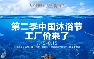 “第二季中國沐浴節(jié)·工廠價來了”特惠大促，你還在等什么？