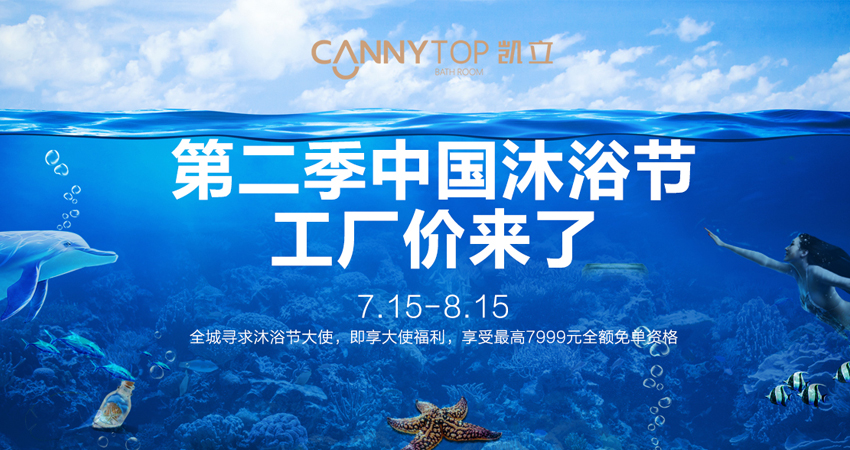 炎熱夏日居然吹來“寒風(fēng)”？第二季凱立沐浴節(jié)降臨啦！