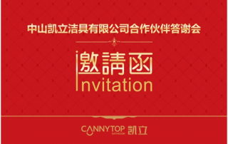 智造衛(wèi)浴，浴見(jiàn)未來(lái)，2017凱立淋浴房答謝會(huì)圓滿謝幕