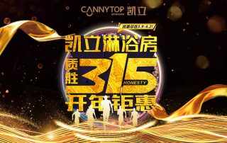 3.15凱立淋浴房送溫暖，海量流量歡樂(lè)派！