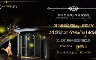 上海廚衛(wèi)展重磅來(lái)襲 凱立淋浴房將再度華麗登場(chǎng)！