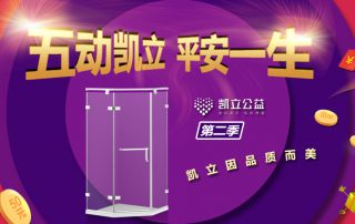 ‘五’動凱立、平安一生 2.0 | 凱立淋浴房春季特惠閃耀開啟