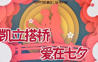凱立搭橋，愛(ài)在七夕 | 尋找浪漫無(wú)需走遠(yuǎn)