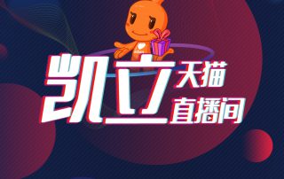 凱立淋浴房天貓直播即將來(lái)襲，更有福利大放送！