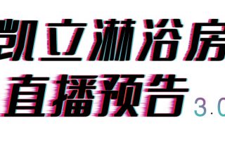 倒計(jì)時(shí)三天，凱立淋浴房抖音直播精彩內(nèi)容等你來開啟！