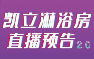 凱立淋浴房抖音APP直播2.0，本周重磅來(lái)襲！