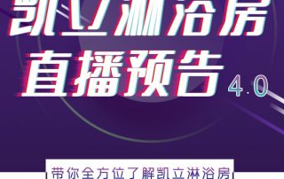 人間五月，風(fēng)暖花香丨凱立淋浴房抖音直播預(yù)告，等你來