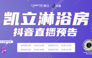凱立淋浴房抖音直播強(qiáng)勢(shì)回歸，開啟抖音直播月！