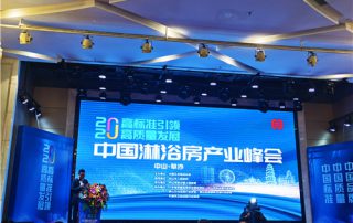 2020年中國淋浴房產業(yè)峰會 | 凱立淋浴房引領行業(yè)新風尚