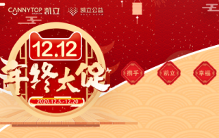 歲末狂歡|凱立送上暖心鉅惠，一起幸福跨年